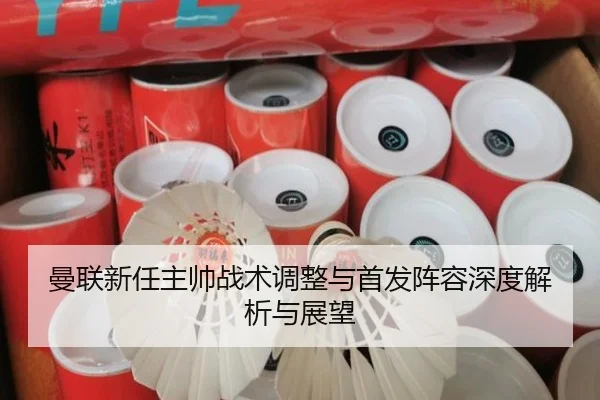 曼联新任主帅战术调整与首发阵容深度解析与展望