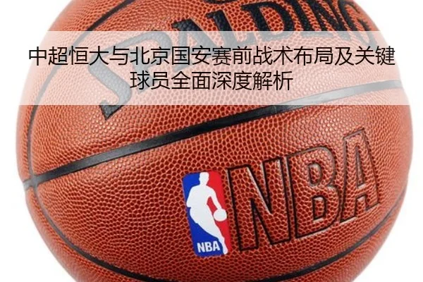中超恒大与北京国安赛前战术布局及关键球员全面深度解析